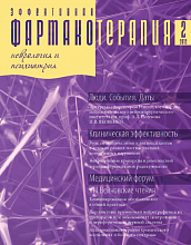 Эффективная фармакотерапия. Неврология и психиатрия №2, 2012