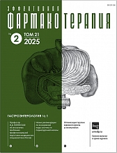 Эффективная фармакотерапия. Гастроэнтерология №1, 2025
