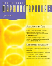 Эффективная  фармакотерапия. Урология и нефрология. № 2. 2011
