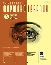 Эффективная фармакотерапия. Офтальмология. №1, 2026