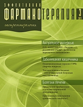 Эффективная фармакотерапия. Гастроэнтерология №3, 2011