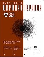 Эффективная фармакотерапия. Онкология, гематология и радиология №2. 2024