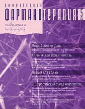 Эффективная фармакотерапия. Неврология и психиатрия №5, 2012