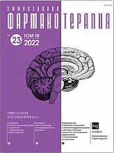 Эффективная фармакотерапия. Неврология и психиатрия №3, 2022