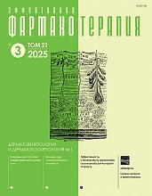 Эффективная фармакотерапия. Дерматовенерология и дерматокосметология. №1, 2025