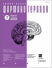 Эффективная фармакотерапия. Неврология и психиатрия №1, 2025
