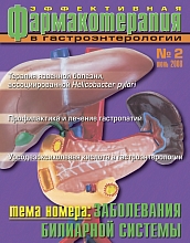 Эффективная фармакотерапия. Гастроэнтерология №2, 2008