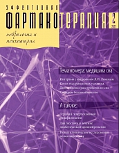 Эффективная фармакотерапия. Неврология и психиатрия №2, 2011