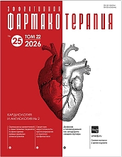Эффективная фармакотерапия. Кардиология и ангиология №2, 2026