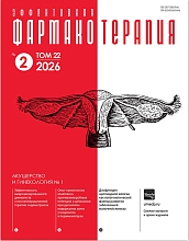 Эффективная фармакотерапия. Акушерство и гинекология № 1, 2026