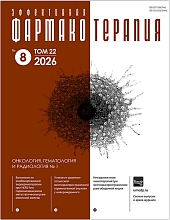Эффективная фармакотерапия. Онкология, гематология и радиология №1. 2026