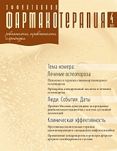 Эффективная  фармакотерапия. Ревматология, травматология и ортопедия. №4. 2011