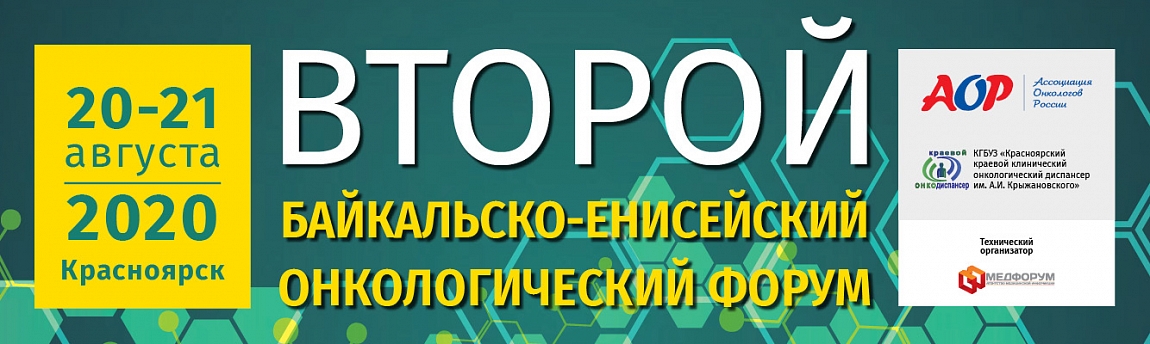 Второй Байкальско-Енисейский онкологический форум