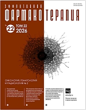 Эффективная фармакотерапия. Онкология, гематология и радиология №2. 2026