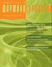 Эффективная фармакотерапия. Гастроэнтерология №1, 2011