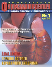 Эффективная фармакотерапия. Кардиология и ангиология №1, 2009