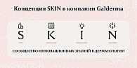 Рис. 1. Концепция SKIN в компании Galderma (из презентации д.м.н., проф. Е.А. Аравийской)