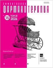 Эффективная фармакотерапия. Педиатрия. №1. 2026