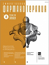 Эффективная  фармакотерапия. Ревматология, травматология и ортопедия. №1. 2022