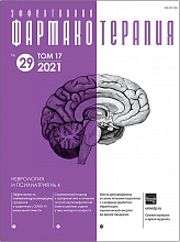 Эффективная фармакотерапия. Неврология и психиатрия №4, 2021
