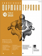 Эффективная  фармакотерапия. Ревматология, травматология и ортопедия. №1. 2025