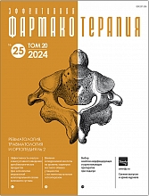 Эффективная  фармакотерапия. Ревматология, травматология и ортопедия. №2. 2024