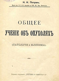 Рис. 8. Н.Н. Петров. Общее учение об опухолях (патология и клиника). СПб.: Гигиена и санитария, 1910 г.
