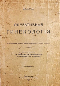 Рис. 6. Д. Отт.  Оперативная гинекология. СПб., 1914 г.