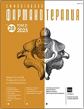 Эффективная  фармакотерапия. Ревматология, травматология и ортопедия. №2. 2025