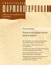 Эффективная  фармакотерапия. Ревматология, травматология и ортопедия. №1. 2011