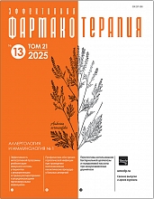 Эффективная фармакотерапия. Аллергология и иммунология №1, 2025