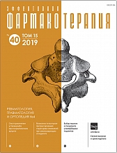 Эффективная  фармакотерапия. Ревматология, травматология и ортопедия. №4. 2019
