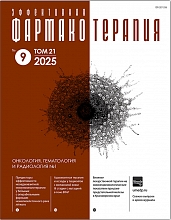 Эффективная фармакотерапия. Онкология, гематология и радиология №1. 2025