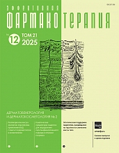 Эффективная фармакотерапия. Дерматовенерология и дерматокосметология. №2, 2025