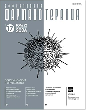 Эффективная фармакотерапия. Эпидемиология и инфекции № 1. 2026