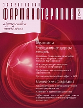 Эффективная фармакотерапия. Акушерство и гинекология № 2, 2011