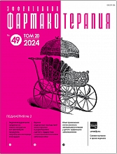 Эффективная фармакотерапия. Педиатрия. №2. 2024