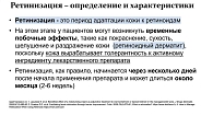 Рис. 3. Определение и характеристики ретинизации (из презентации д.м.н., проф. Е.А. Аравийской)