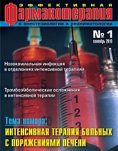 Эффективная фармакотерапия. Анестезиология и реаниматология №1, 2010