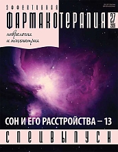 Эффективная фармакотерапия. Неврология и психиатрия. Спецвыпуск "Сон - 13". 2026