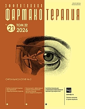 Эффективная фармакотерапия. Офтальмология. №2, 2026