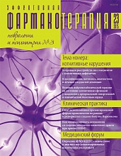 Эффективная фармакотерапия. Неврология и психиатрия №3, 2015