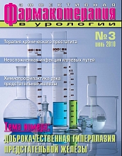 Эффективная  фармакотерапия. Урология и нефрология. № 3. 2010