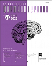 Эффективная фармакотерапия. Неврология и психиатрия №2, 2025