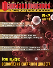 Эффективная  фармакотерапия. Эндокринология. № 2. 2010