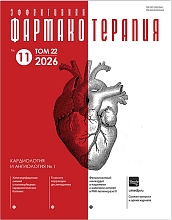 Эффективная фармакотерапия. Кардиология и ангиология №1, 2026