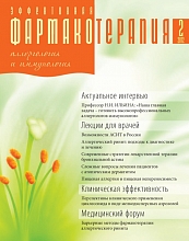 Эффективная фармакотерапия. Аллергология и иммунология №2, 2012