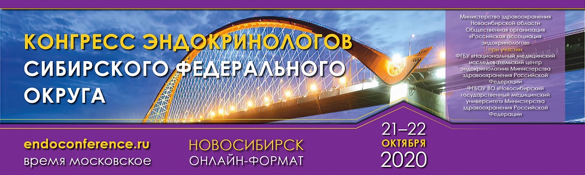 Конгресс эндокринологов Сибирского федерального округа