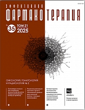Эффективная фармакотерапия. Онкология, гематология и радиология №2. 2025