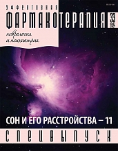 Эффективная фармакотерапия. Неврология и психиатрия. Спецвыпуск "Сон - 11". 2024
